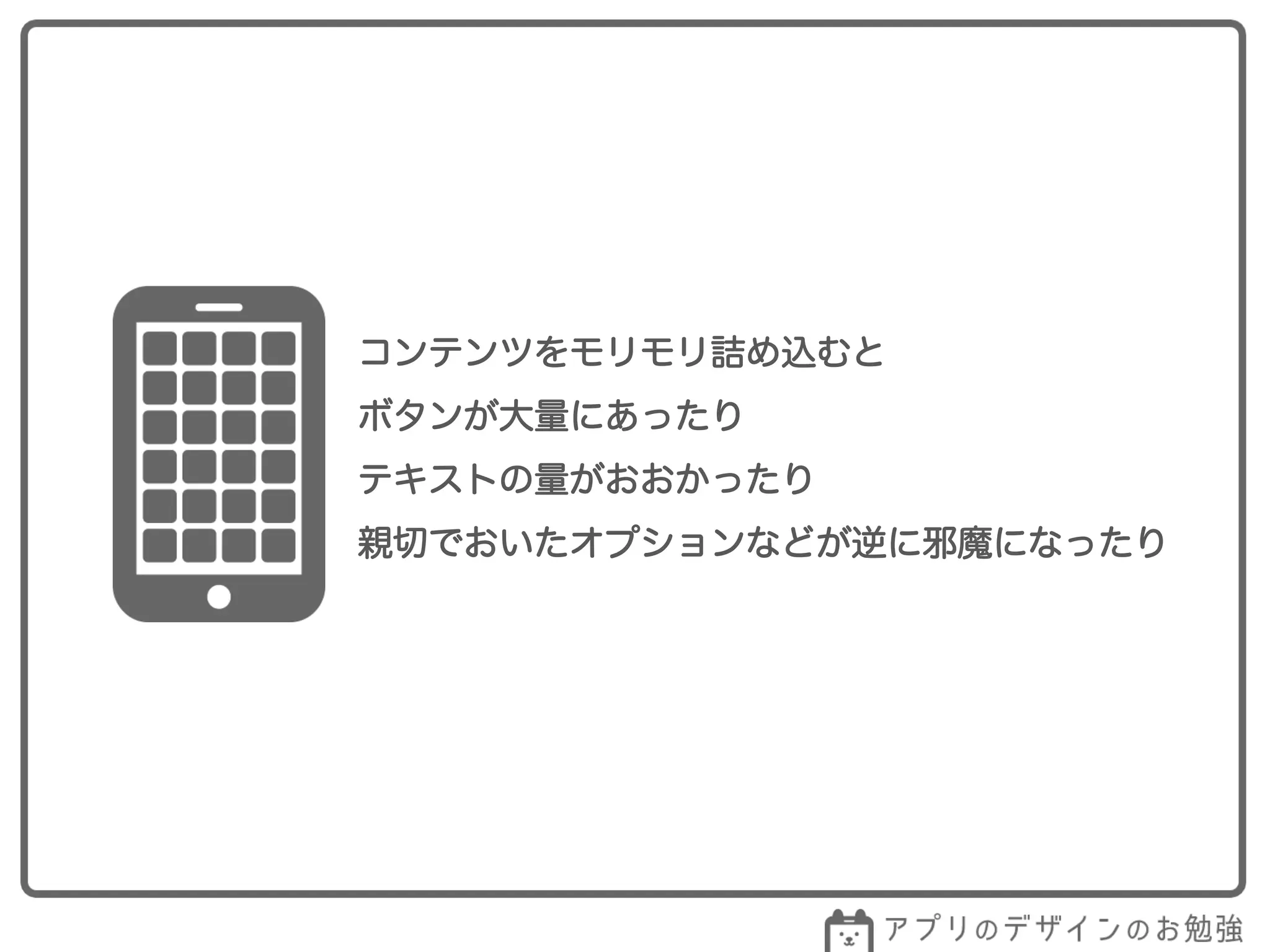 コンテンツをモリモリ詰め込むと
ボタンが大量にあったり
テキストの量がおおかったり
親切でおいたオプションなどが逆に邪魔になったり
 