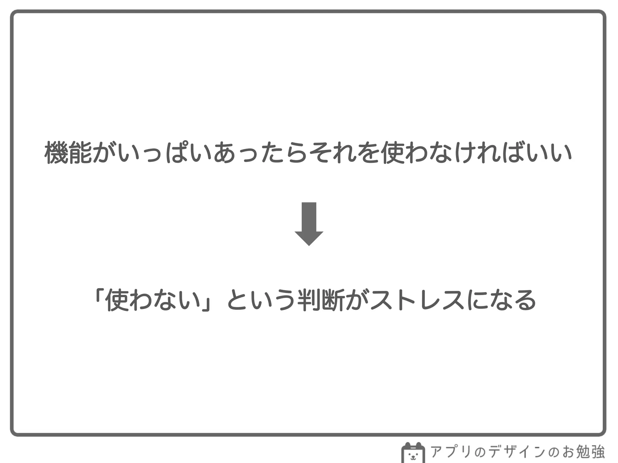 機能がいっぱいあったらそれを使わなければいい
「使わない」という判断がストレスになる
 