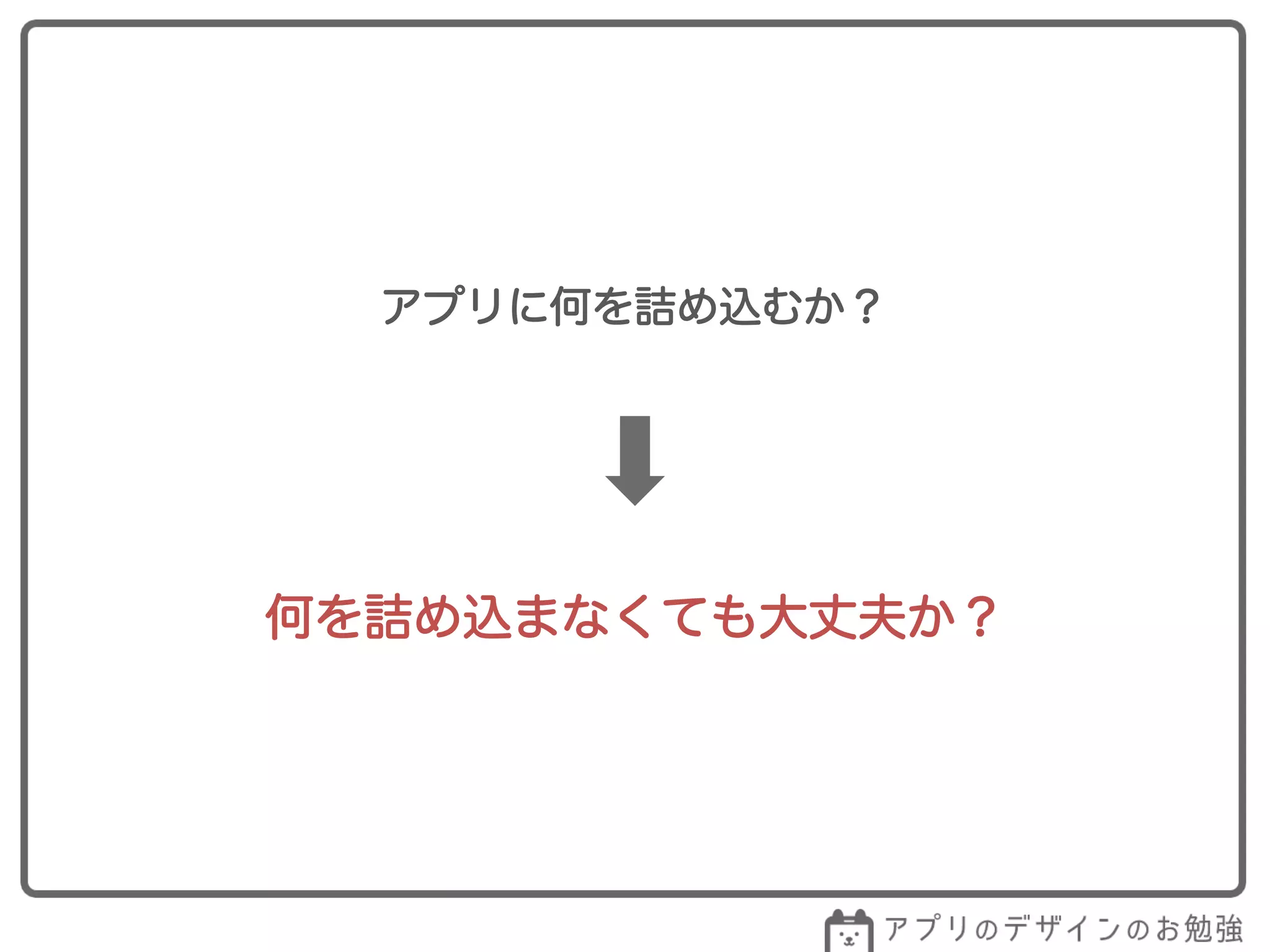 アプリに何を詰め込むか？
何を詰め込まなくても大丈夫か？
 