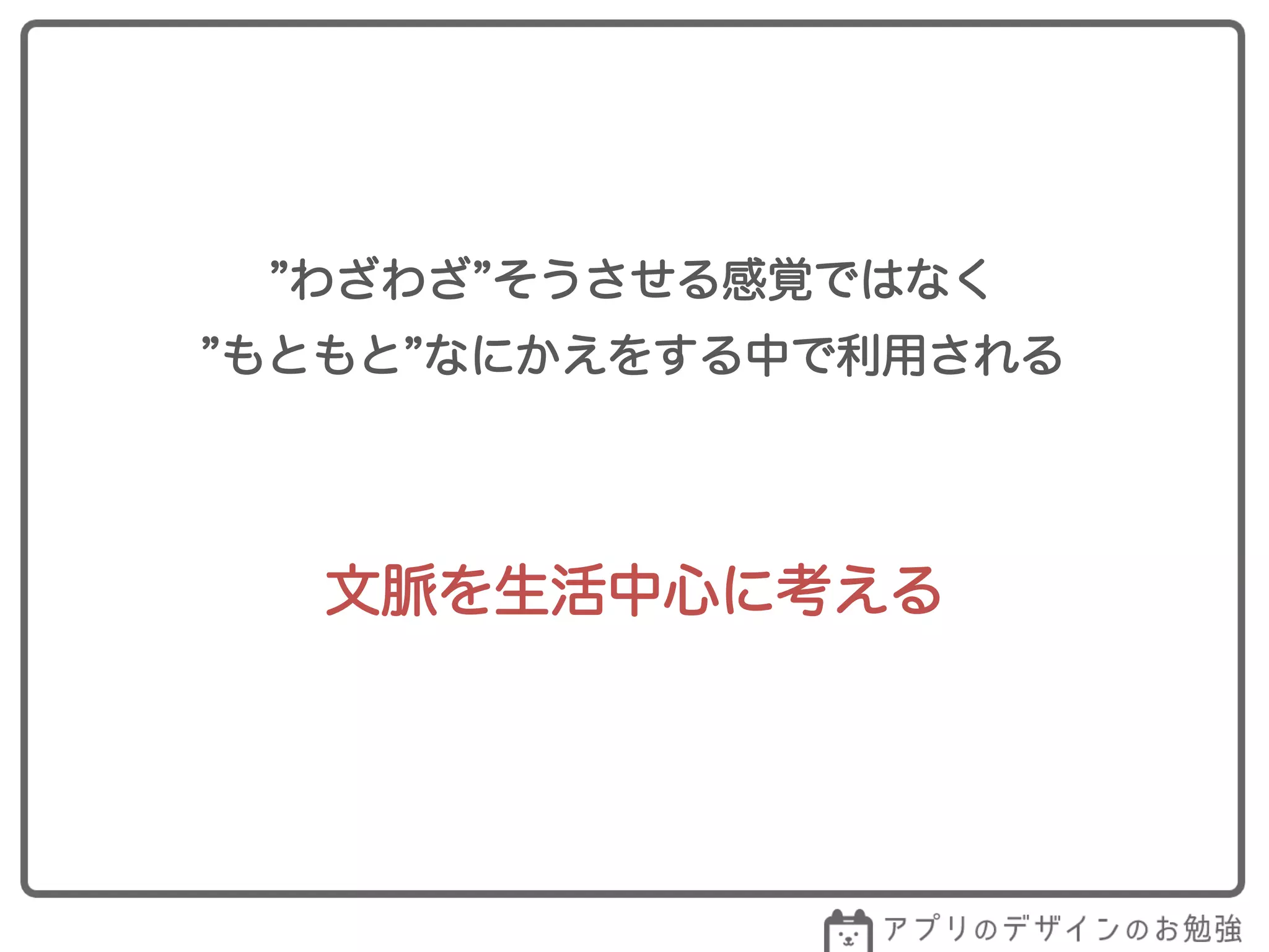 わざわざ そうさせる感覚ではなく
もともと なにかえをする中で利用される
文脈を生活中心に考える
 