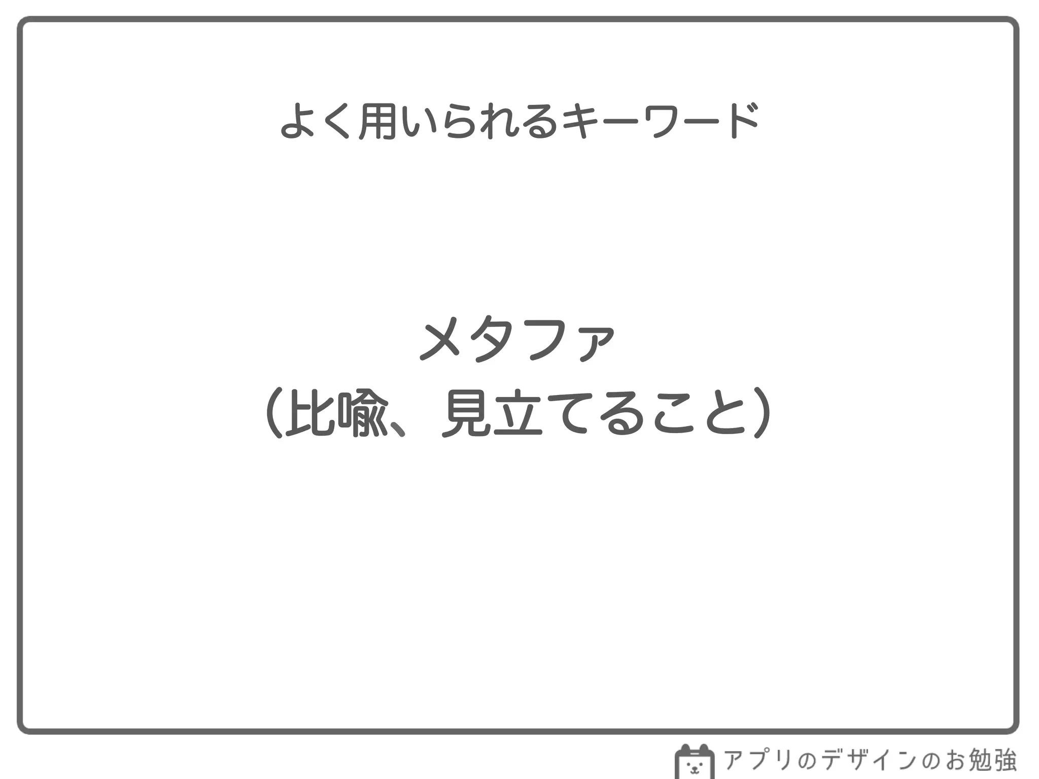 メタファ
（比喩、見立てること）
よく用いられるキーワード
 