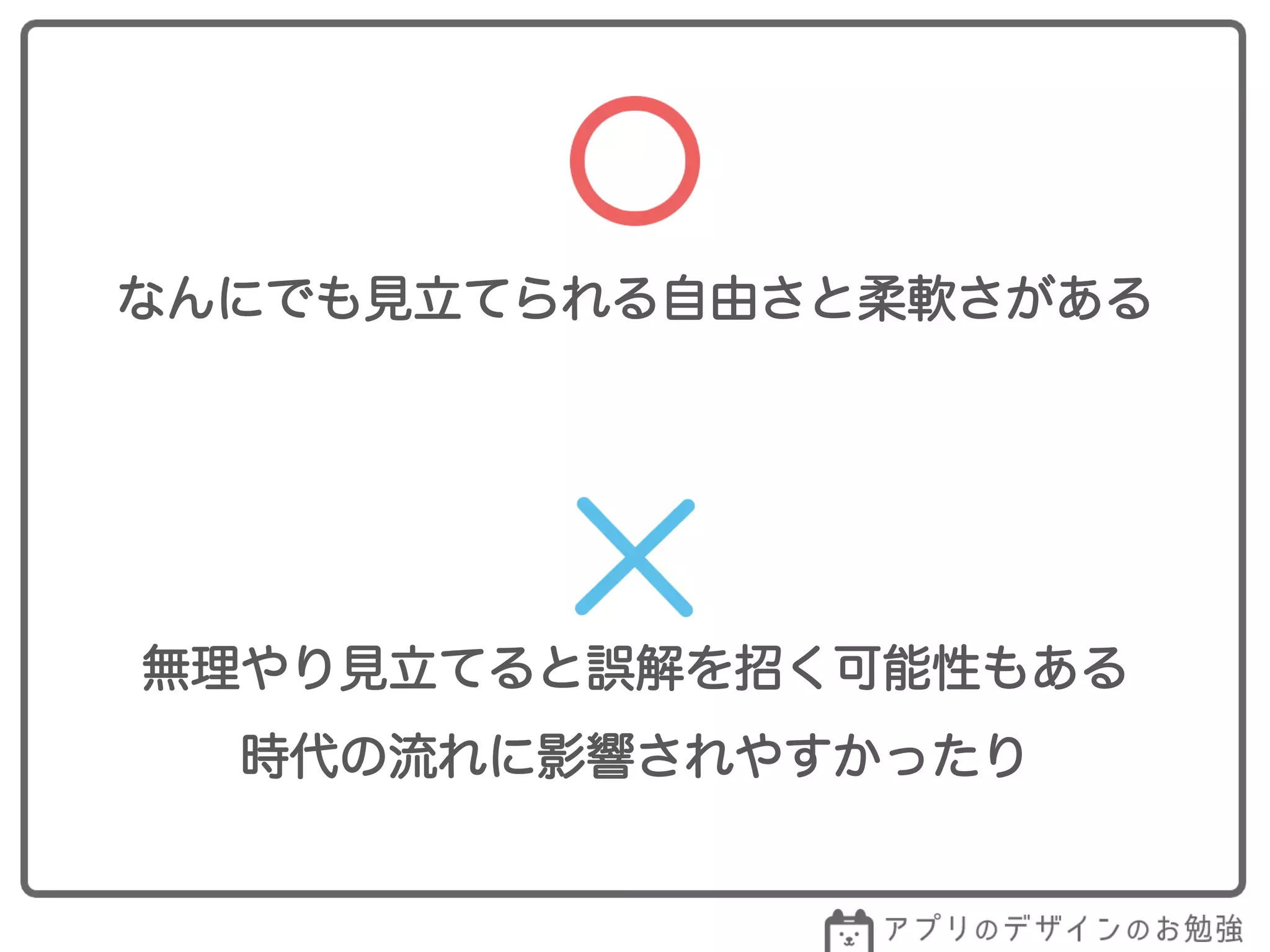 なんにでも見立てられる自由さと柔軟さがある
無理やり見立てると誤解を招く可能性もある
時代の流れに影響されやすかったり
 