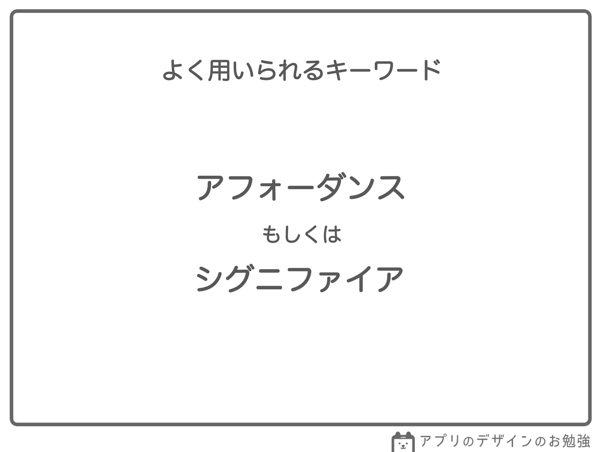 アフォーダンス
よく用いられるキーワード
シグニファイア
もしくは
 