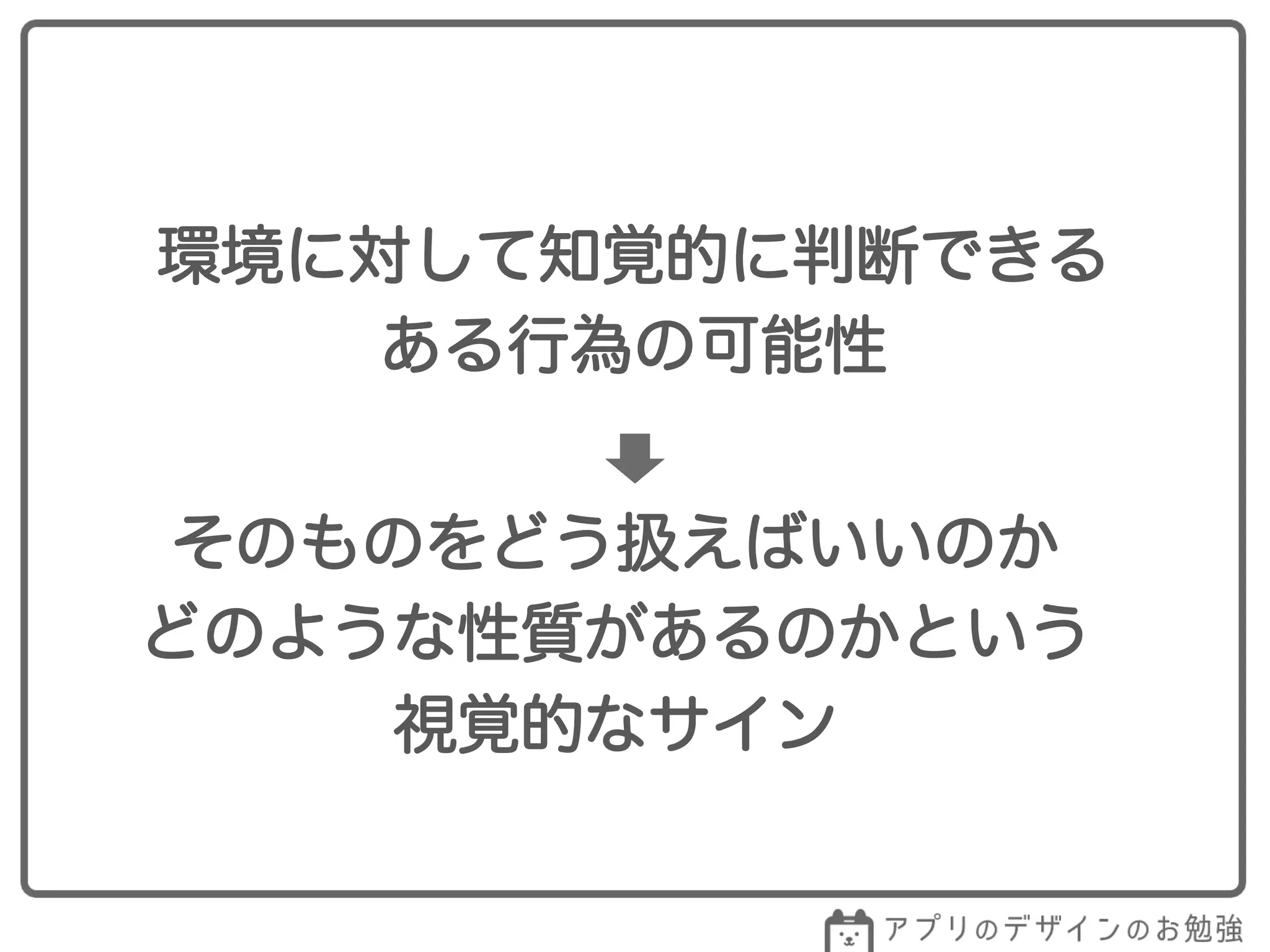 環境に対して知覚的に判断できる
ある行為の可能性
そのものをどう扱えばいいのか
どのような性質があるのかという
視覚的なサイン
 