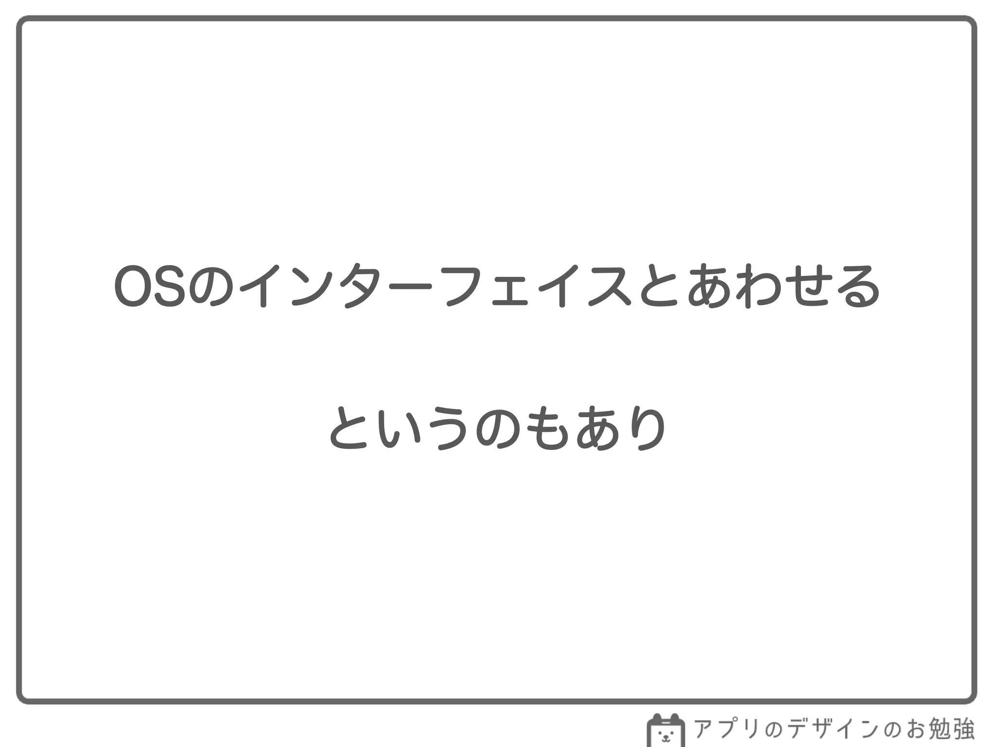 OSのインターフェイスとあわせる
というのもあり
 