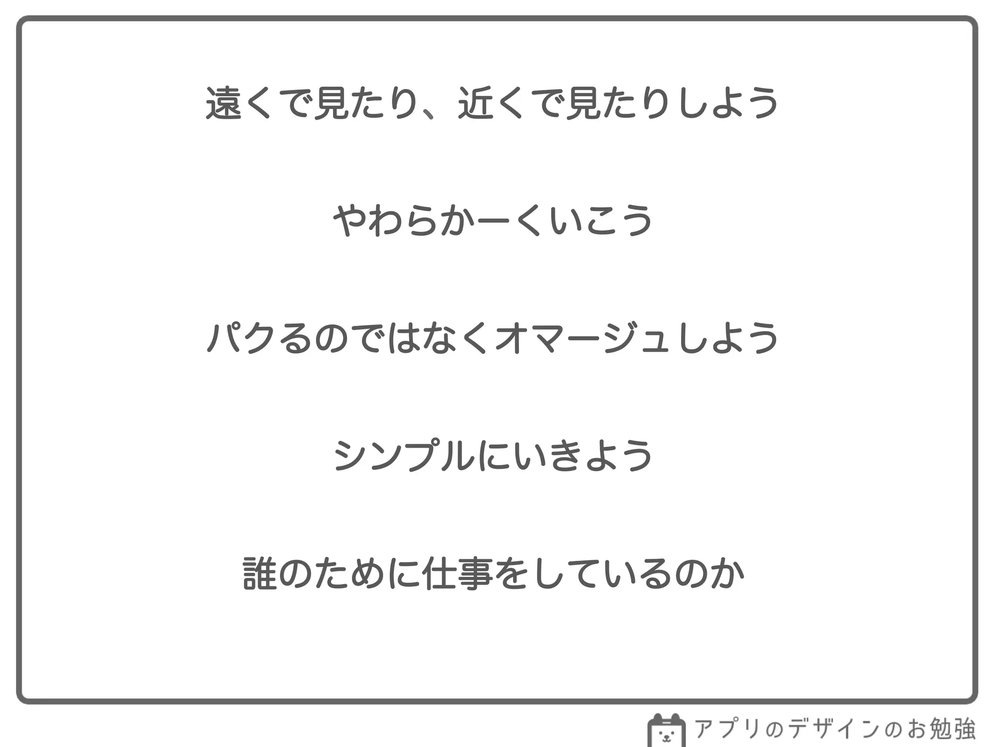 遠くで見たり、近くで見たりしよう
柔軟にかんがえよう
パクるのではなくオマージュしよう
誰のために仕事をしているのかもう一回感がえよ♡
シンプルにいきよう
 