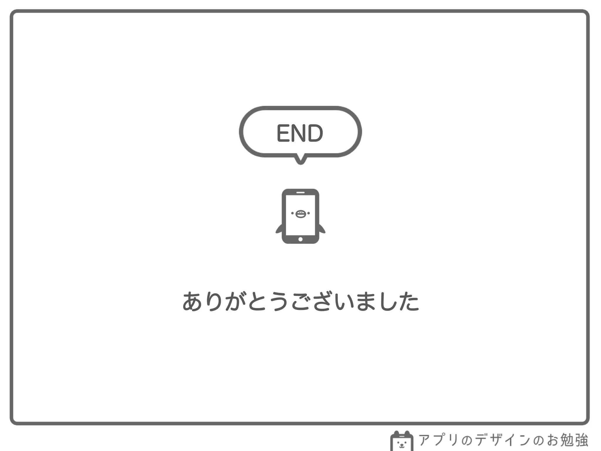END
ありがとうございました
 