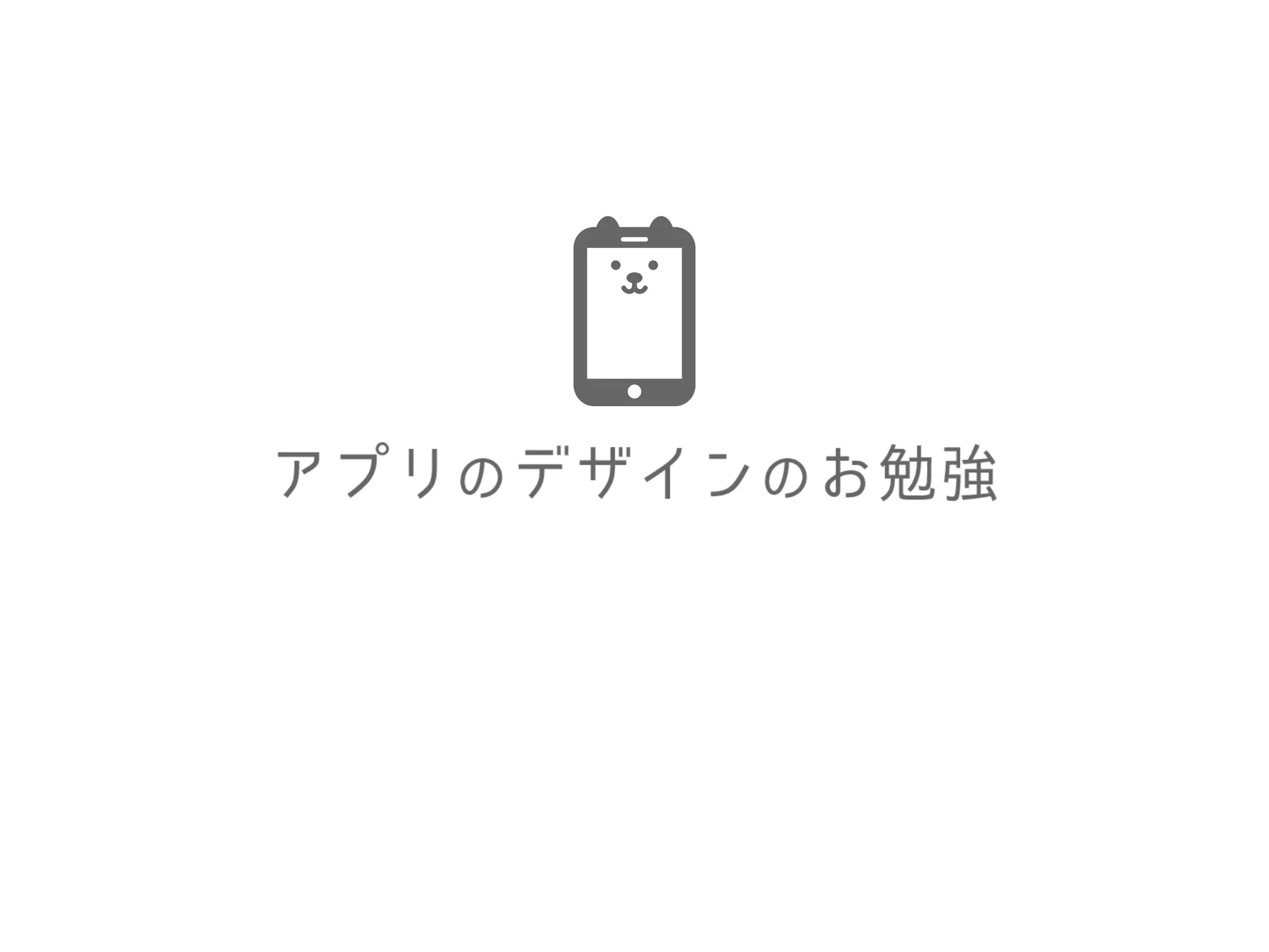 あぷり
そして…最近やっているのが
 