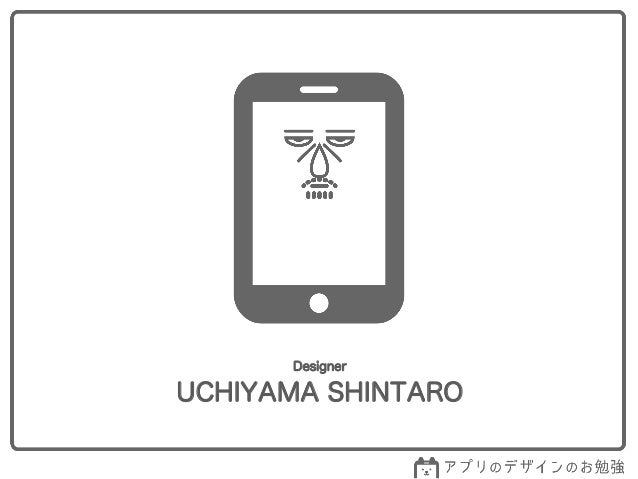 アプリデザインのお勉強 Ui Uxのお話 アプリデザインのお勉強 Ui Uxのお話