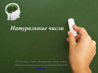 Натуральные числа
ОГЭ 9 класс, I часть, Натуральные числа, теория
Образовательный портал по математике КРАСМАТ
krasmat.ru
 