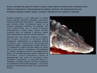 Книга, которую Вы держите сейчас в руках подготовлена коллективом специалистов в
области сохранения и воспроизводства рыбн...
