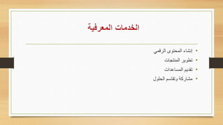 •‫الرقمي‬ ‫الماتوى‬ ‫إنشاء‬
•‫المنتجات‬ ‫عطوير‬
•‫المساعدات‬ ‫عقديا‬
•‫م‬‫الالول‬ ‫عقاسا‬ ‫شاركة‬
 