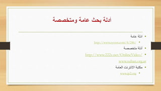 •‫عامة‬ ‫ادلة‬
•http://www.eyoon.com/4/246/
•‫متخصصة‬ ‫أدلة‬
•http://www.222z.net/OnlineVideo/
www.sultan.org.ar
•‫العامة‬ ‫نترنت‬ ‫ا‬ ‫مكتبة‬
•www.ip2.org
 
