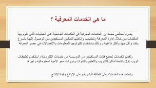 ‫ع‬ ‫التاي‬ ‫العملياات‬ ‫هاي‬ ‫الجامعياة‬ ‫المكتباات‬ ‫في‬ ‫المعرفية‬ ‫الخدمات‬ ‫أن‬ ‫مامد‬ ‫مخلص‬ ‫يخبرنا‬‫بهاا‬ ‫قاوم‬
‫إلي‬ ‫الوصاول‬ ‫ماه‬ ‫اتئيديه‬‫ا‬‫المس‬ ‫لتمكايه‬ ‫إعاحتهاا‬ ‫يمهاا‬ ‫عن‬ ‫اة‬‫ا‬‫المعرف‬ ‫إدارة‬ ‫خاالل‬ ‫ماه‬ ‫المكتباات‬‫ارع‬‫ا‬‫باس‬ ‫هاا‬
‫عص‬ ‫في‬ ‫ت‬ ‫عصا‬ ‫ا‬ ‫المعلومات‬ ‫عكنولوجيا‬ ‫باستخدام‬ ‫ذلا‬ ‫فاعلية‬ ‫ر‬ ‫أك‬ ‫جهد‬ ‫أقل‬ ‫قت‬‫المعرفة‬ ‫ر‬
‫اساتخ‬ ‫نياة‬ ‫الكتر‬ ‫خادمات‬ ‫ماه‬ ‫المؤسساة‬ ‫مه‬ ‫المستئيديه‬ ‫فةات‬ ‫لجميع‬ ‫الخدمات‬ ‫عقديا‬‫عطبيقاات‬ ‫دام‬
‫الويب‬2.0‫غيرها‬ ‫المعلوماعية‬ ‫مية‬ ‫ا‬ ‫ماو‬ ‫رات‬ ‫د‬ ‫ات‬ ‫الند‬ ‫التعليا‬ ‫للتدريب‬ ‫اماكه‬ ‫اعاحة‬
‫نتاع‬ ‫ا‬ ‫قوة‬ ‫بداع‬ ‫ا‬ ‫على‬ ‫البشرية‬ ‫الطاقة‬ ‫على‬ ‫الخدمات‬ ‫هحه‬ ‫ععتمد‬
 