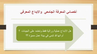 ‫؟‬ ‫الجينات‬ ‫على‬ ‫ععتمد‬ ‫فقط‬ ‫راثية‬ ‫عملية‬ ‫بداع‬ ‫ا‬ ‫هل‬
‫؟؟‬ ‫مميعة‬ ‫عمل‬ ‫بيةة‬ ‫في‬ ‫عنمى‬ ‫قد‬ ‫انها‬ ‫أم‬
 