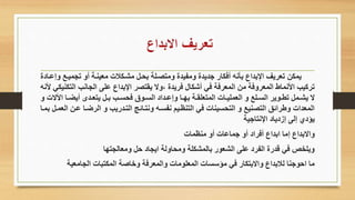 ‫يمكن‬‫ميل‬ ‫ت‬ ‫أو‬ ‫معيأل‬ ‫ماللكمع‬ ‫بللم‬ ‫ومتصلة‬ ‫ومفيدة‬ ‫جديدة‬ ‫أفكار‬ ‫بأنه‬ ‫اإلبداع‬ ‫تعريف‬‫وإعلاةة‬ ‫ع‬
‫ال‬ ‫انب‬ ‫ال‬ ‫عةى‬ ‫اإلبداع‬ ‫يقتصر‬ ‫،وال‬ ‫فريدة‬ ‫أشكال‬ ‫في‬ ‫المعرف‬ ‫من‬ ‫المعروف‬ ‫األنماط‬ ‫تركيب‬‫ألنه‬ ‫تكأيكي‬
‫لمم‬‫ل‬‫يال‬ ‫ال‬‫األ‬ ‫لا‬‫ل‬ ‫أي‬ ‫لد‬‫ل‬‫يتع‬ ‫لم‬‫ل‬‫ب‬ ‫لب‬‫ل‬‫فلع‬ ‫لرى‬‫ل‬‫الع‬ ‫لداة‬‫ل‬‫وإع‬ ‫لا‬‫ل‬‫بد‬ ‫ل‬‫ل‬‫المتعةق‬ ‫لاع‬‫ل‬‫العمةي‬ ‫و‬ ‫لةع‬‫ل‬‫الع‬ ‫لرير‬‫ل‬‫تط‬‫و‬ ‫الع‬
‫عل‬ ‫لا‬ ‫الر‬ ‫و‬ ‫التلدريب‬ ‫ونتلائل‬ ‫نفعله‬ ‫التأظلي‬ ‫في‬ ‫التلعيأاع‬ ‫و‬ ‫التصأيع‬ ‫وطرائق‬ ‫المعداع‬‫بملا‬ ‫العملم‬ ‫ن‬
‫إزةياة‬ ‫إلى‬ ‫يؤةي‬‫اإلنتاجي‬
‫واالبداع‬‫إ‬‫مأظماع‬ ‫أو‬ ‫جماعاع‬ ‫أو‬ ‫أفراة‬ ‫ابداع‬ ‫ما‬
‫تدا‬ ‫ومعال‬ ‫حم‬ ‫اة‬ ‫اي‬ ‫وملاول‬ ‫بالمالكة‬ ‫الالعرر‬ ‫عةى‬ ‫الفرة‬ ‫قدرة‬ ‫في‬ ‫ويةخص‬
‫امعي‬ ‫ال‬ ‫المكتباع‬ ‫وخاص‬ ‫والمعرف‬ ‫المعةرماع‬ ‫مؤسعاع‬ ‫في‬ ‫واالبتكار‬ ‫لمبداع‬ ‫احرجأا‬ ‫ما‬
 