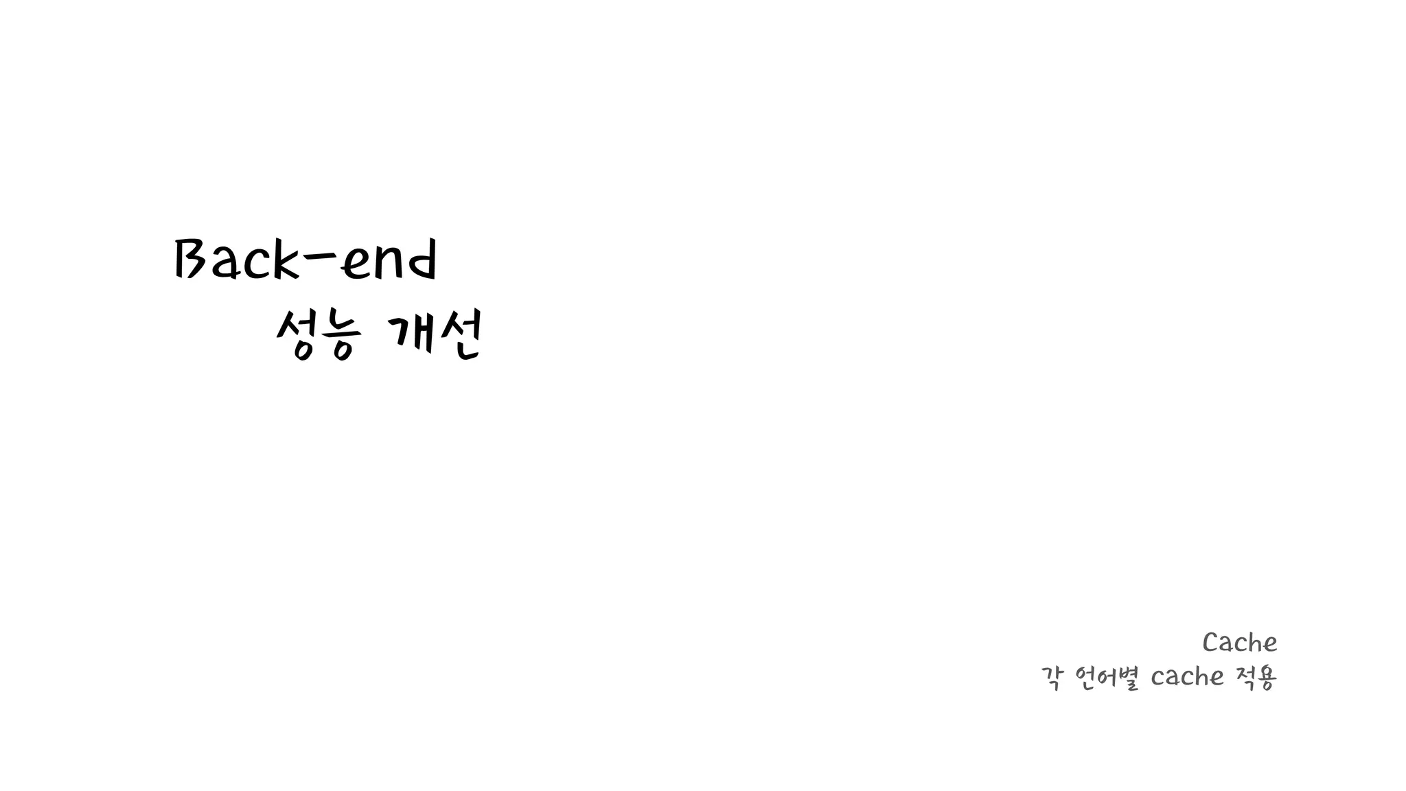 Back-end
성능 개선
Cache
각 언어별 cache 적용
 