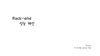 Back-end
성능 개선
Cache
각 언어별 cache 적용
 