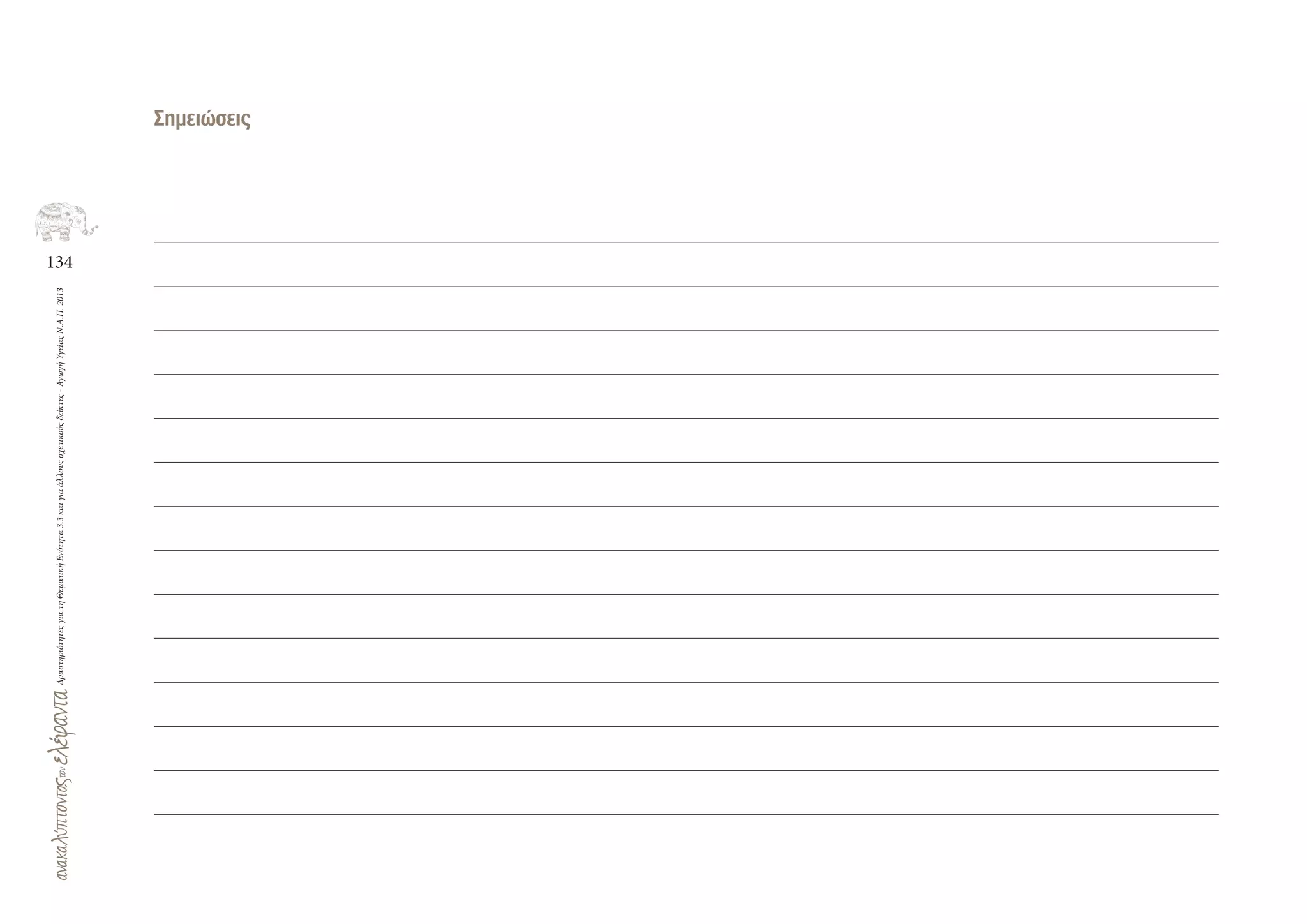 134
ΔραστηριότητεςγιατηΘεματικήΕνότητα3.3καιγιαάλλουςσχετικούςδείκτες-ΑγωγήΥγείαςΝ.Α.Π.2013
Σημειώσεις
 