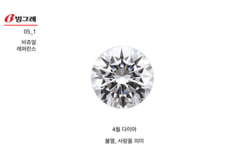 당신의 품격을 높이세요 _력셔리!
!
!
작은 사치는 ‘나’의 가치를 높여주는 수단이 될것이다.!
!
키워드 : 보석, 나비와 꽃, 여왕
04 !
컨셉!
 