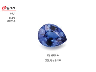 05_1!
키워드 
보석
‘작은 사치’에 잘맞는 보석!
!
-탄생석과 인지도가 있는 보석으로 선정!
-각각의 보석의 의미에 대한 감성적 접근 (재료와 패키지)!
-최근에 잘 팔리는 감성적 접근을 통해 일회성 소비 제품이 아닌
지속적 소비로서의 접근
 