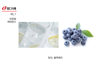 05_1!
소비자분석
-‘작은 사치’에 잘맞는 보석 _ 소비자 분석!
!
-자신을 꾸미는 것에 크게 신경쓰는 2030대 !
-심리테스트 등 자신과 연관지을 수 있는 것을 좋아함!
-같은 요거트제품이 있을 때 맛이 같다고 판단되면, 패키지가 예
쁜것을 고름!
-디저트중 먹음으로서 자신의 가치를 향상시켜주는 제품을 자주
소비함 (스타벅스 커피, 따옴 등)
 