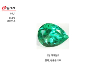 ‘락앤락’ 별자리 텀블러
!
-별자리 각각의 의미를 담아
고객에게 스토리를 판매
-타겟층이 좋아하는 모델을
내세워 공감을 이끌어냄
05_1!
관련 사례
 