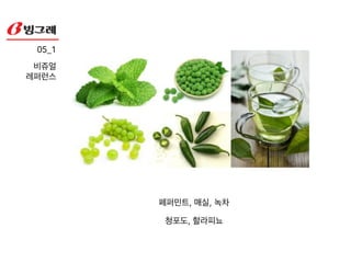 05_1!
관련 사례
‘쁘띠첼’ 스윗푸딩
!
-푸딩의 타켓층을 2030대
여성으로 잡고 고급스러운
프리미엄 제품임을 강조
-타겟층이 좋아하는 모델을
내세워 공감을 이끌어냄
 