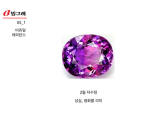 탄생석  인지도 있는 보석!
!
열두 가지의 아름다운 탄생석과 그 외에 !
인지도 있는 보석들.!
자신의 탄생석을 찾고 그에 매치되는 맛을 즐겨보세요
05_1!
키워드 
보석
 