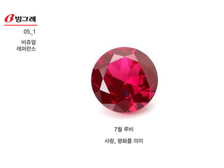 5월 에메랄드
행복, 행운을 의미
05_1!
비쥬얼!
레퍼런스
 