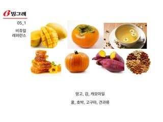 백년초, 포도, 자색고구마
05_1!
비쥬얼!
레퍼런스
 