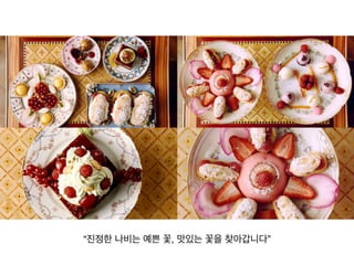 ‘작은 사치’와 어울리는 여왕!
!
-다이어트를 하는 사람을 위한 한끼 식사대용 제품!
-‘하루야채’ 처럼 하루에 먹어야할 비타민과 섬유소를 한번에!
먹을 수 있도록 제작 (이성적 접근) !
-이성적 접근 뿐만이 아니라 여왕의 이미지를 넣어 여왕이 입는
코르셋 처럼 날씬한 몸매를 얻자는 감성적 접근
05_2!
키워드 
여왕
 