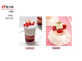 톡톡튀는 매력과 고급스러운 느낌의
깐깐한 재료선정으로 품격있는 여왕식단을 완성합니다.
05_2!
재료
 