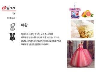 -‘작은 사치’에 잘맞는 꽃과 나비_ 소비자 분석
!
-소비를 할때 가격대비 더 고급스러워 보이는 패키지에 만족함
-칼로리는 걱정하지 않고 극강의 달콤함을 통해 스트레스를 풀길 원함
-튼튼하고 예쁜 패키지가 있으면 버리지 않고 보관하려고함
(베스킨라X스 31의 수저)
-새로운 맛의 요거트를 원함
-제품을 먹음으로서 자신의 가치가 향상되길 원함
05_3!
소비자분석
 