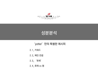 프리미엄 요거트 개발
컨셉 : ‘작은 사치’에 적합한
합리적, 힐링이 되는 디저트 개발
타겟 : 2030 여성세대 (편의점)
3040 주부세대 (대형마트)
패키지 제한 : 플라스틱 재질
1. 1_ 컨셉
 