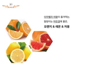 컨셉
2. 1_ 키워드
2. 2_ 메인 컨셉
2. 3_ ‘퓨레’
2. 4_ 퓨레 vs 잼
 