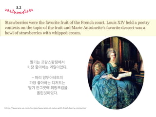 컨셉
OOO여왕이 먹는,
OO에 좋은,
과일조합의 퓨레 요거트
스토리
여왕이 즐겨먹던
과일퓨레 요거트는
당신의 OO에도 좋습니다.
2. 2_ 메인 컨셉
 