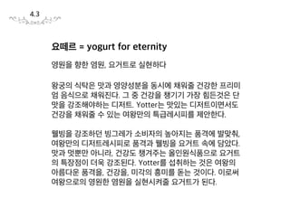 딸기  복숭아
딸기
: 열량이 낮아 다이어트에 효과적
: 비타민 C 다량 함유 (귤/레몬의 두 배 정도 함량)로
체내의 독소를 제거해준다.
복숭아
: 펩틴 성부 풍부 (변비해소 효과적)
: 산성화된 체질을 개선시켜 초조함과 불면증을 감소
3.2
 