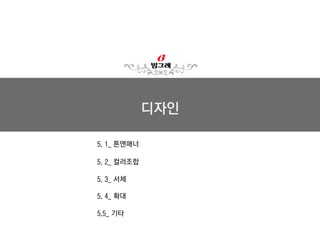 h@p://departments.kings.edu/womens_history/cathyaragon.html!
3.3
캐서린은 석류로 이루어진 휘장을 찼다.
여기서 석류는 겉은 딱딱하고
안은 부드러운 특징이
캐서린의 터프하면서도
성숙한 이미지를 상징하기도 한다.
 