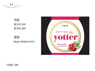 요거트 + 에떼르(eternity_영원)
요거트라는 이름을 살려,
요거트 특유의 건강하고 신선한 이미지를 전달.
여왕의 아름다움이 영원하다는 의미로,
영원함을 프리미엄을 대표하는 프랑스어로 나타냄.
네이밍 도출 I
4.1
 