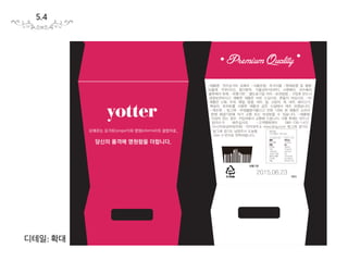 영원을 향한 염원, 요거트로 실현하다
왕궁의 식탁은 맛과 영양성분을 동시에 채워줄 건강한 프리미
엄 음식으로 채워진다. 그 중 건강을 챙기기 가장 힘든것은 단
맛을 강조해야하는 디저트. Yotter는 맛있는 디저트이면서도
건강을 채워줄 수 있는 여왕만의 특급레시피를 제안한다.
웰빙을 강조하던 빙그레가 소비자의 높아지는 품격에 발맞춰,
여왕만의 디저트레시피로 품격과 웰빙을 요거트 속에 담았다.
맛과 멋뿐만 아니라, 건강도 챙겨주는 올인원식품으로 요거트
의 특장점이 더욱 강조된다. Yotter를 섭취하는 것은 여왕의
아름다운 품격을, 건강을, 미각의 흥미를 돋는 것이다. 이로써
여왕으로의 영원한 염원을 실현시켜줄 요거트가 된다.
요떼르 = yogurt for eternity
4.3
 