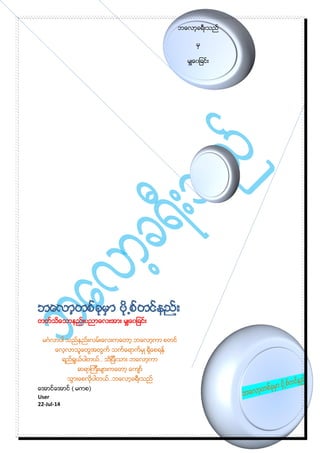ဘေလာ့တစ္ခုမွာ ပို႕စ္တင္နည္း
မဂၤလာပါ သည္နည္းလမ္းေလးကေတာ့ ဘေလာ့ကာ စတင္
ေလ့လာသူေတြအတြက္ သက္ေရာက္မွဳ ရွိေစရန္
ရည္ရြယ္ပါတယ္.. သိျပီးသား ဘေလာ့ကာ
ဆရာၾကီးမ်ားကေတာ့ ေက်ာ္
သြားေစလိုပါတယ္..ဘေလာ့ခရီးသည္
( မကစ)
User
22-Jul-14
ဘေလာ့ခရီးသည္
မွ
မွ်ေှျခင္း
 