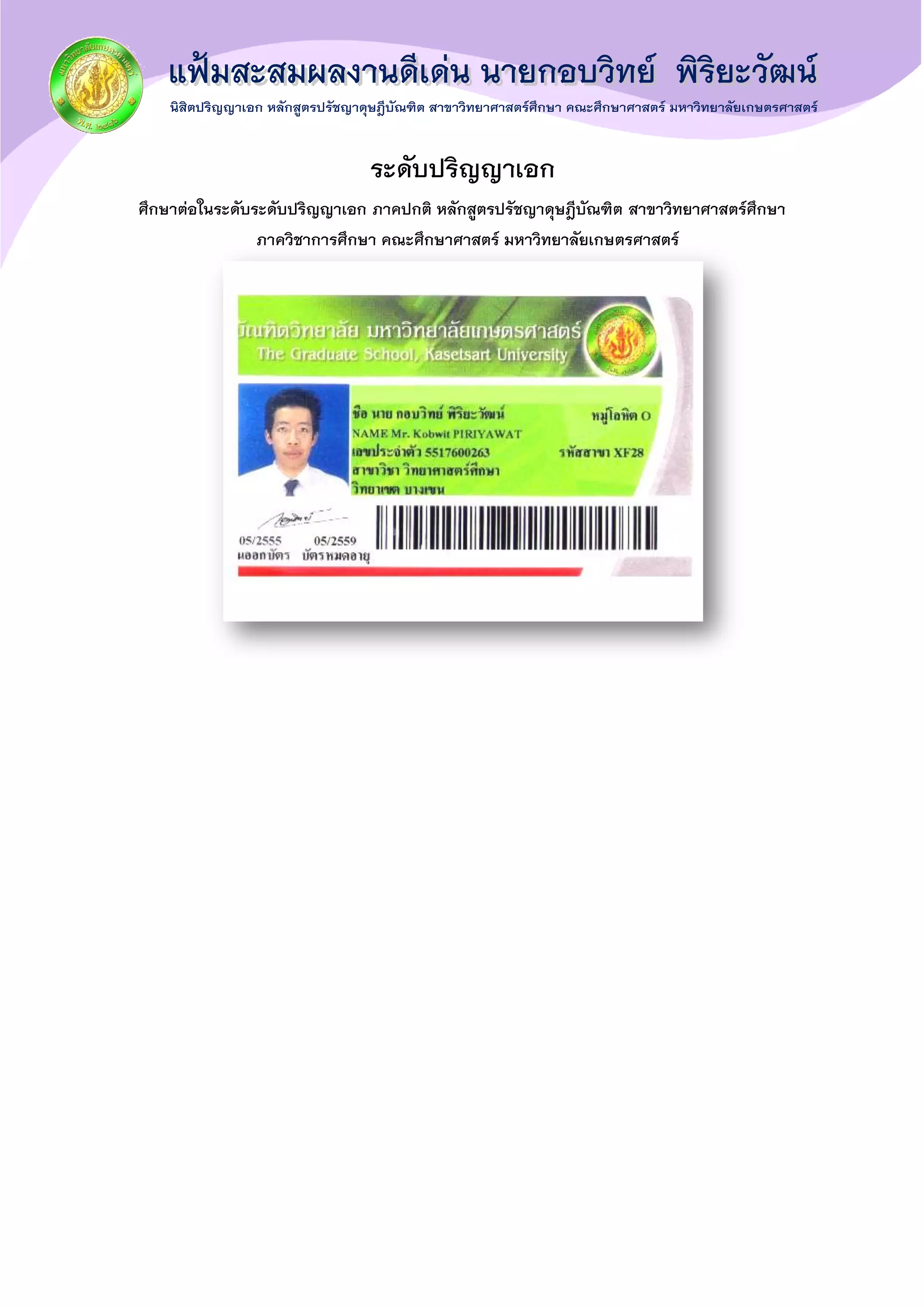 ระดับปริญญาเอก
ศึกษาต่อในระดับระดับปริญญาเอก ภาคปกติ หลักสูตรปรัชญาดุษฎีบัณฑิต สาขาวิทยาศาสตร์ศึกษา
ภาควิชาการศึกษา คณะศึกษาศาสตร์ มหาวิทยาลัยเกษตรศาสตร์
 