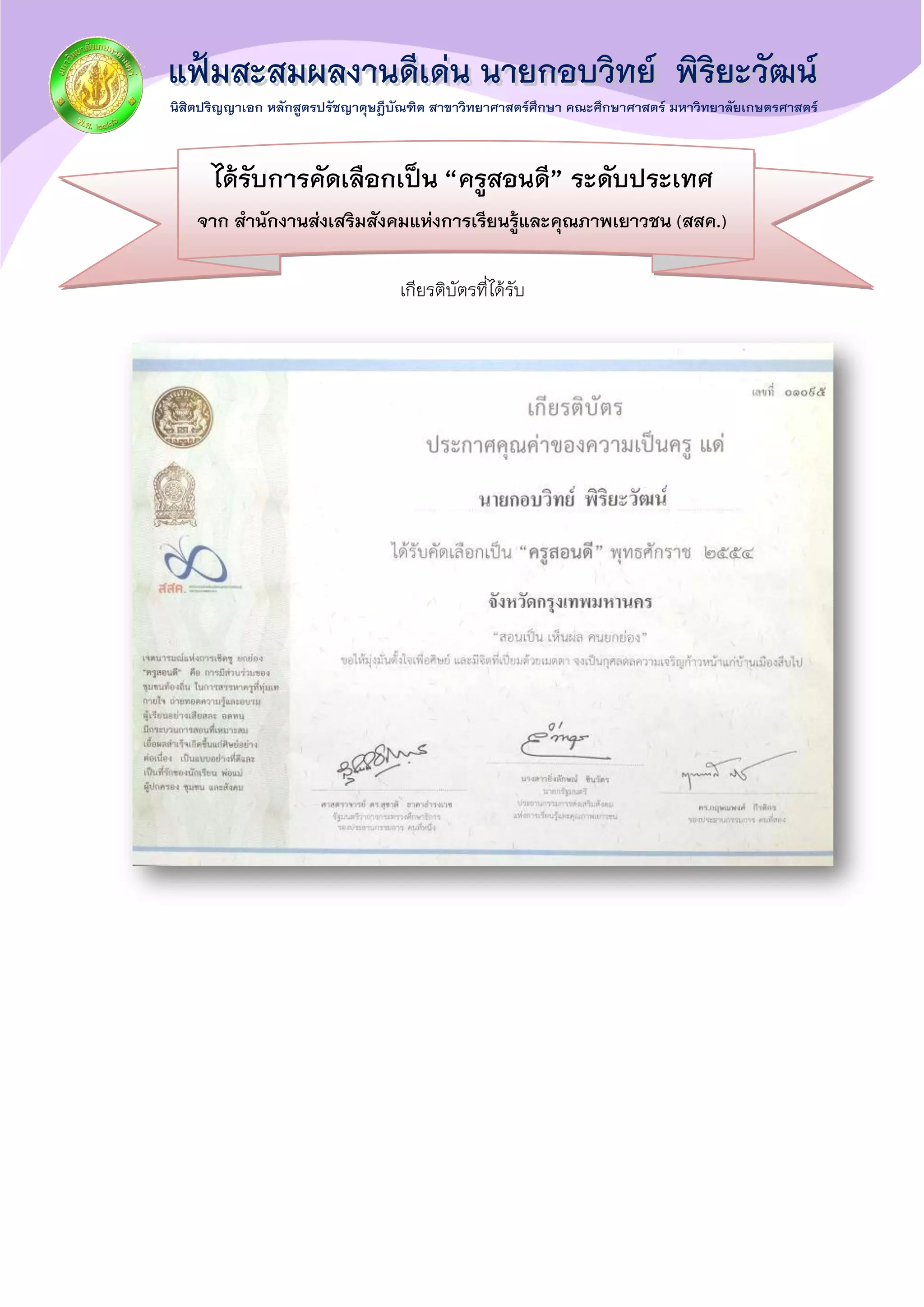 ได้รับการคัดเลือกเป็น “ครูสอนดี” ระดับประเทศ
จาก สานักงานส่งเสริมสังคมแห่งการเรียนรู้และคุณภาพเยาวชน (สสค.)
เกียรติบัตรที่ได้รับ
 