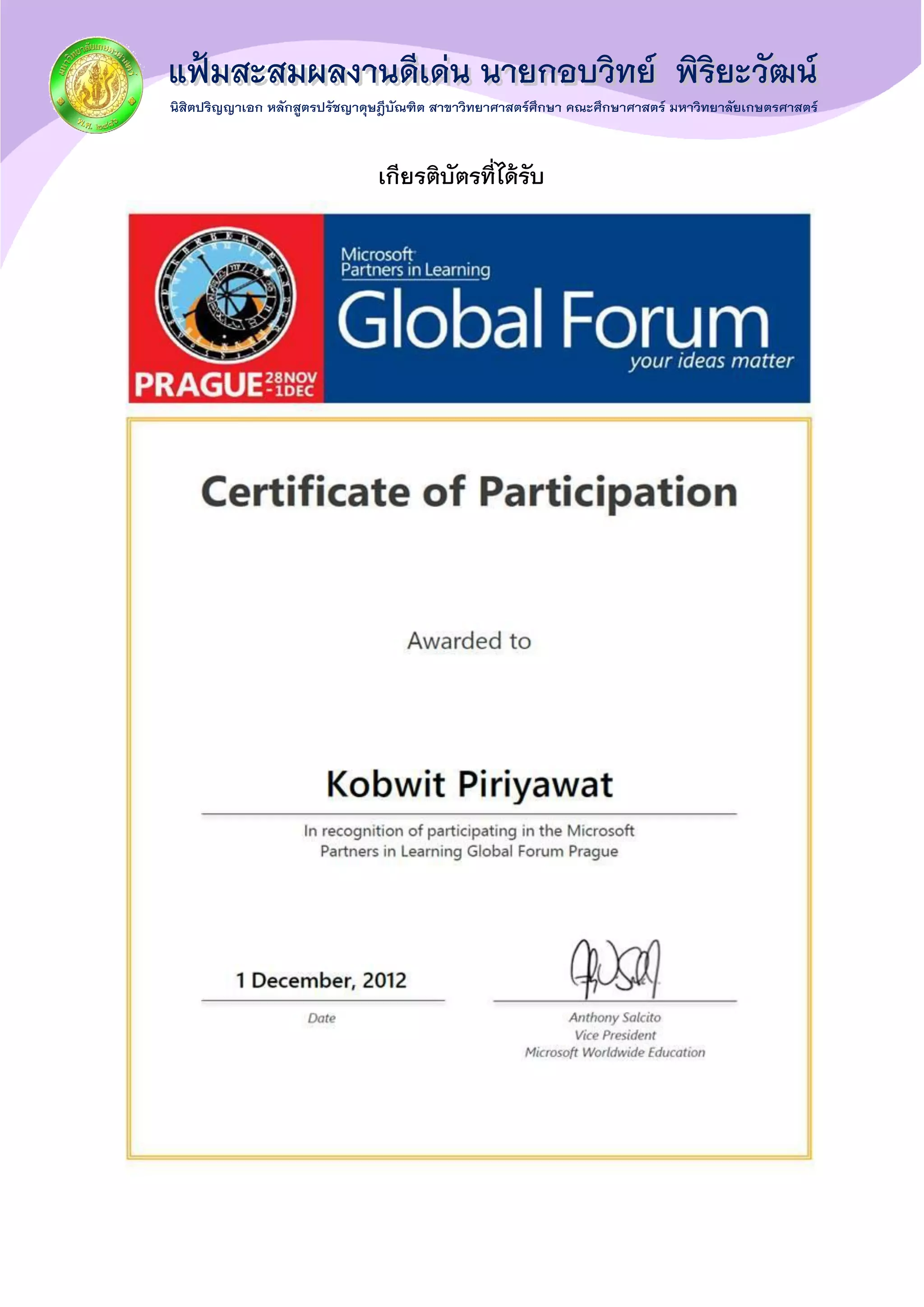 เกียรติบัตรที่ได้รับ
 