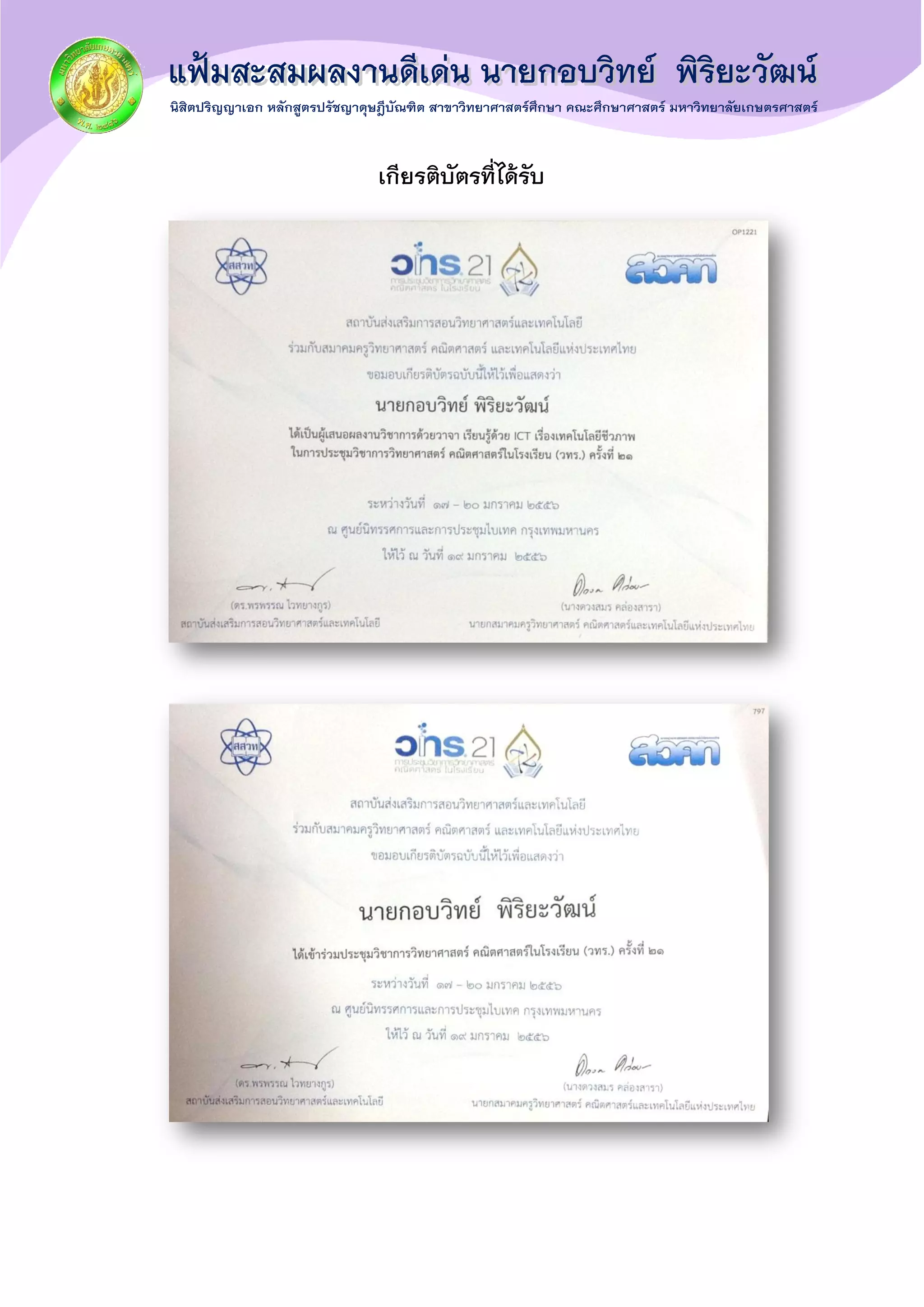 เกียรติบัตรที่ได้รับ
 