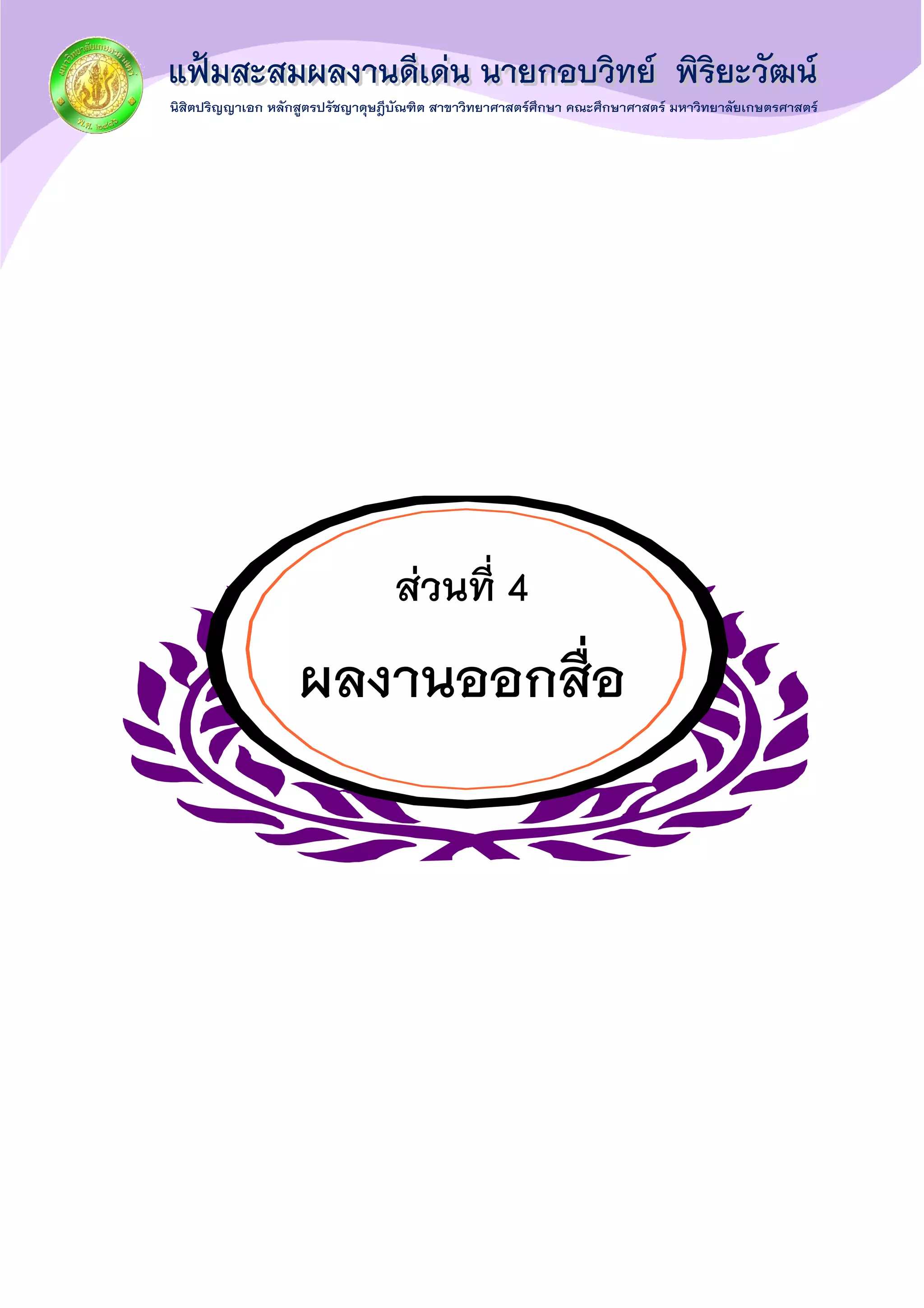 ส่วนที่ 4
ผลงานออกสื่อ
 