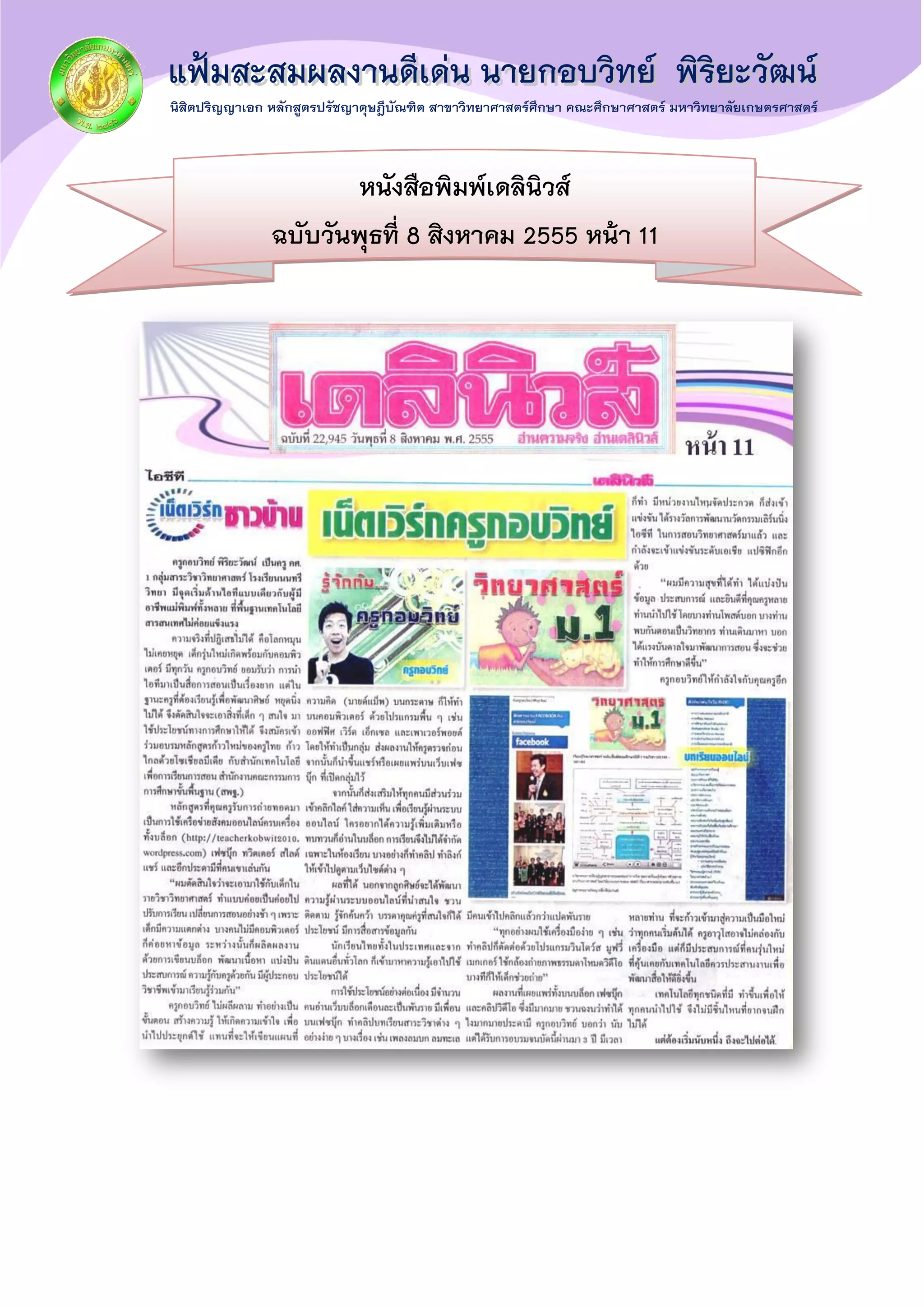 หนังสือพิมพ์เดลินิวส์
ฉบับวันพุธที่ 8 สิงหาคม 2555 หน้า 11
 