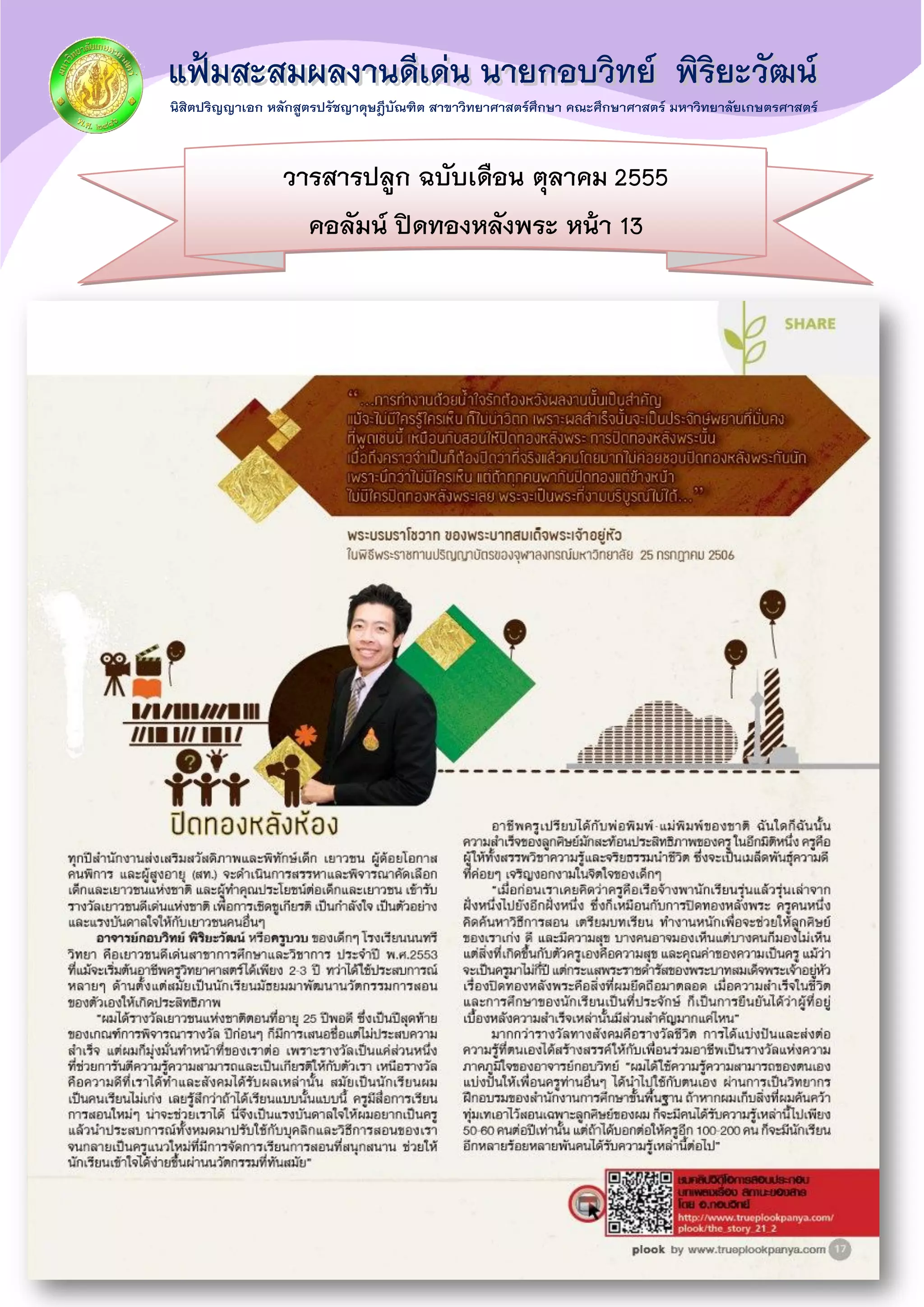 วารสารปลูก ฉบับเดือน ตุลาคม 2555
คอลัมน์ ปิดทองหลังพระ หน้า 13
หน้า 23
 