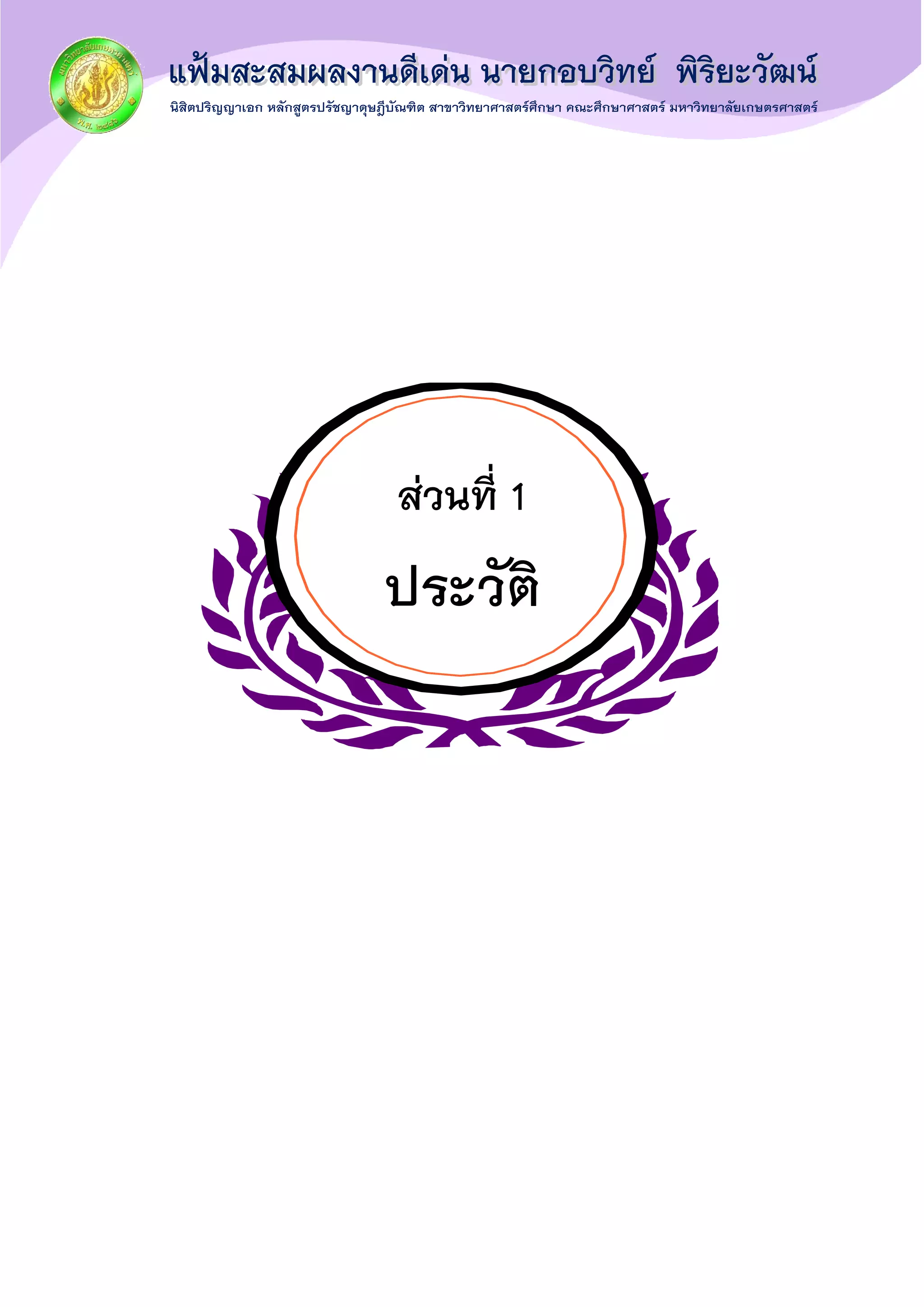 ส่วนที่ 1
ประวัติ
 